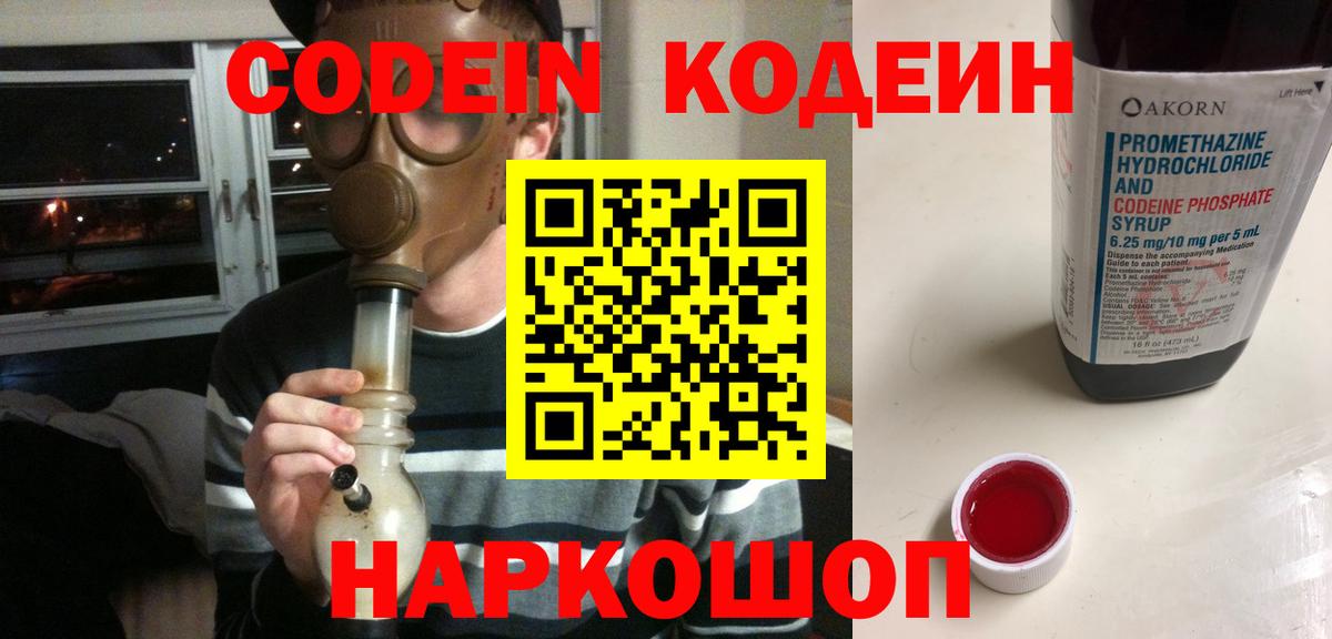 Кодеин Purple Drank  Codein напиток Lean (лин)  Алушта  Вход с VPN 