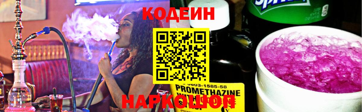 Кодеин Purple Drank Алушта